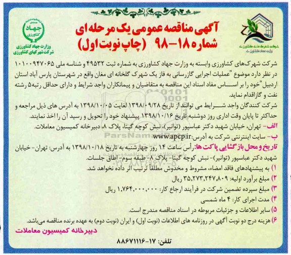 مناقصه ,مناقصه موضوع عملیات اجرایی گازرسانی