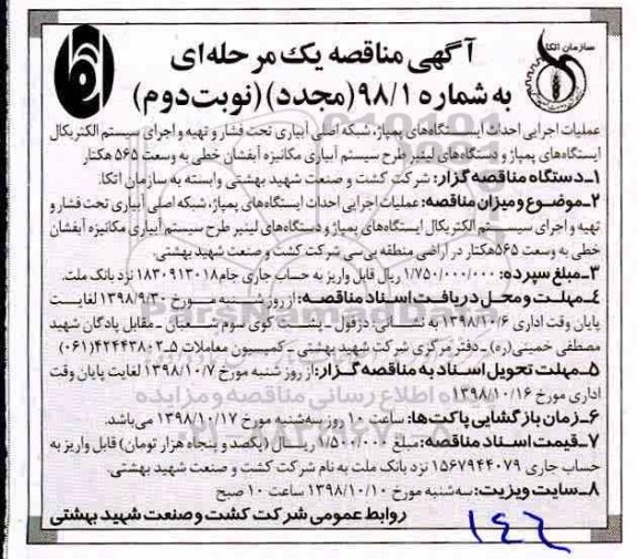 آگهی مجدد مناقصه ، مناقصه عملیات اجرایی احداث ایستگاههای پمپاژ - نوبت دوم 