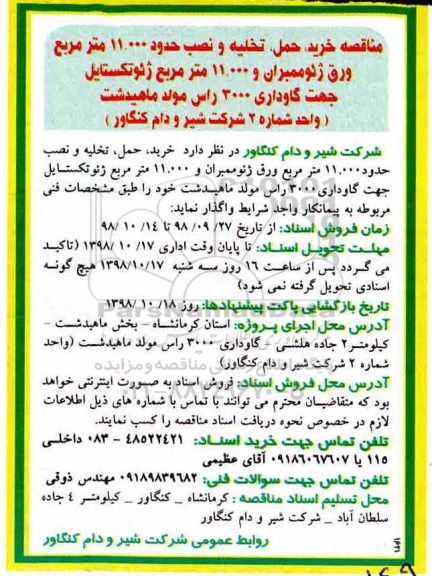 مناقصه ،مناقصه تخلیه و نصب حدود 11.000 مترمربع ورق ژئوممبران