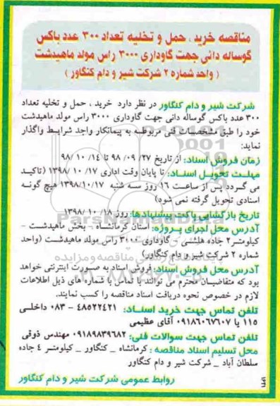 مناقصه ، مناقصه خرید، حمل و تخلیه تعداد 300 عدد باکس گوساله دانی 
