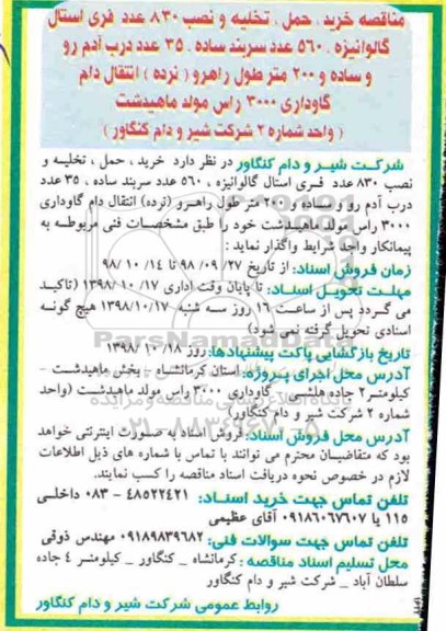 مناقصه ،مناقصه خرید، حمل و تخلیه و نصب 830 عدد فری استال گالوانیزه ...