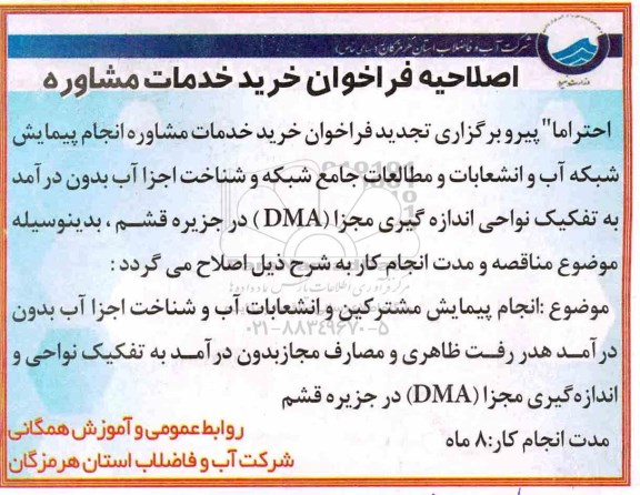 اصلاحیه فراخوان خدمات مشاور, مناقصه خرید خدمات مشاوره انجام پیمایش شبکه آب