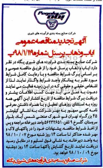 آگهی تجدید مناقصه عمومی, تجدید مناقصه ایاب و ذهاب پرسنل 