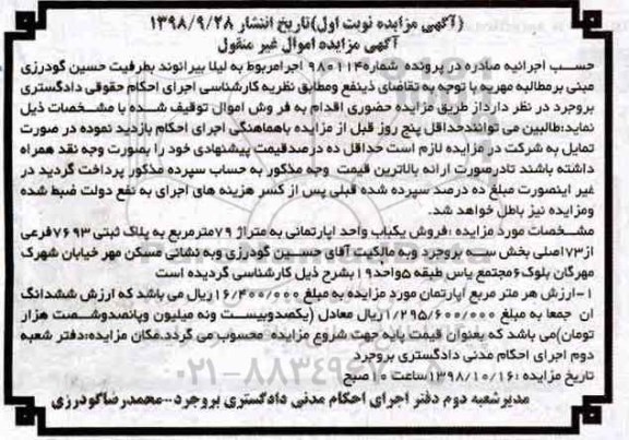 آگهی مزایده مزایده فروش یک باب آپارتمان 79 مترمربع نوبت اول