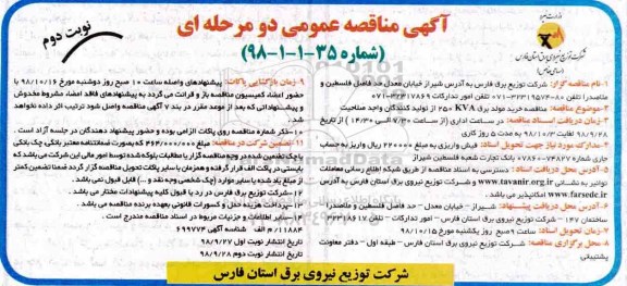 مناقصه ، مناقصه خرید مولد برق 250KVA نوبت دوم 