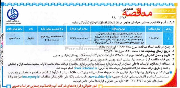 مناقصه عمومی , مناقصه خرید لوله چدن داکتیل سبک و سنگین 