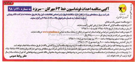 مناقصه ، مناقصه احداث فونداسیون