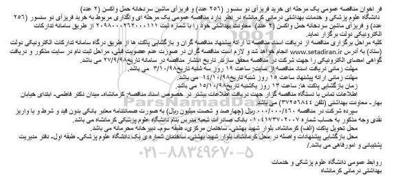 فراخوان مناقصه خرید فریزآی دو سنسور 