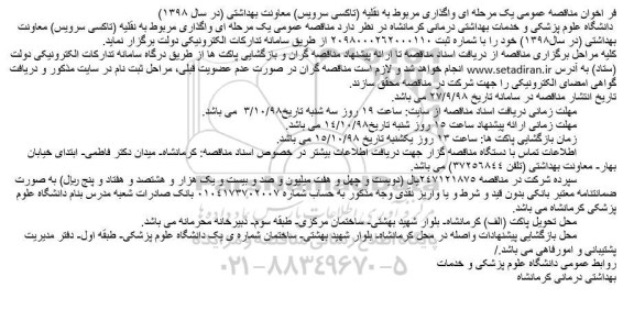 فراخوان مناقصه  واگذاری مربوط به نقلیه 