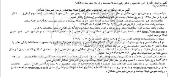  آگهی مزایده,مزایده واگذاری امورات تایپ و تکثیر