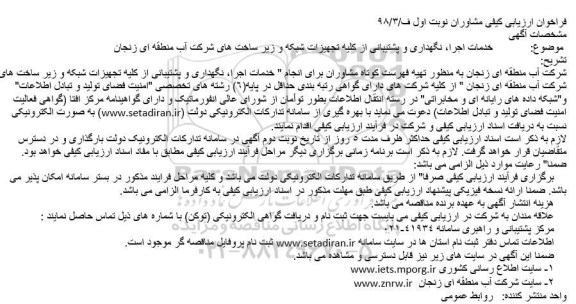 فراخوان ، فراخوان خدمات اجرا، نگهداری و پشتیبانی از کلیه تجهیزات شبکه ... 