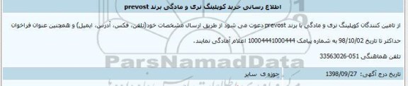 اطلاع رسانی خرید کوپلینگ نری و مادگی برند PREVOST