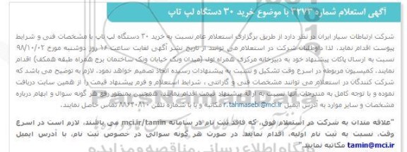 استعلام  خرید 30 دستگاه لپ تاپ