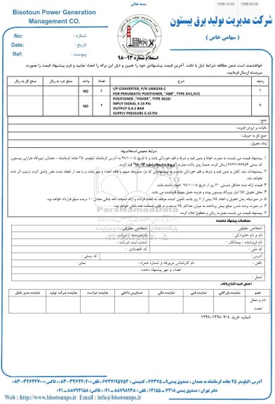 استعلام, استعلام I/P CONVERTER و ...