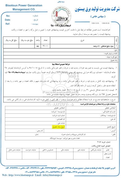 استعلام, استعلام سود مایع صنعتی 50 درصد	
