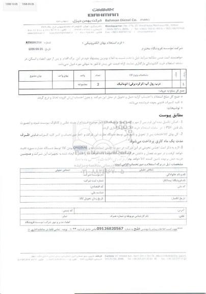 استعلام، استعلام درب رول آپ کرکره برقی اتوماتیک