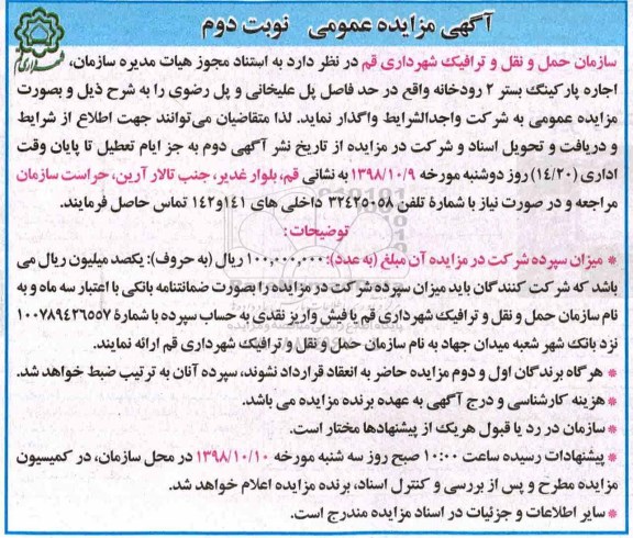 آگهی مزایده عمومی , مزایده اجاره پارکینگ نوبت دوم