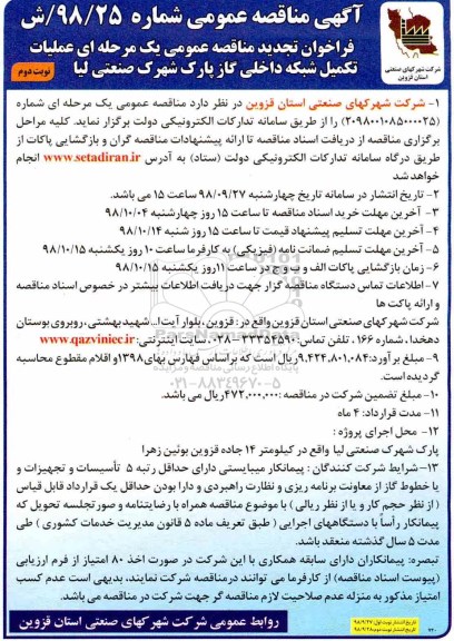 تجدید آگهی مناقصه عمومی , مناقصه عملیات تکمیل شبکه داخلی گاز پارک .... تجدید نوبت دوم 
