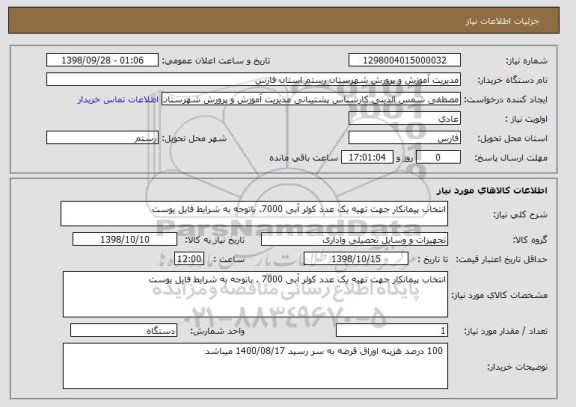 استعلام انتخاب پیمانکار جهت تهیه یک عدد کولر آبی 7000. باتوجه به شرایط فایل یوست