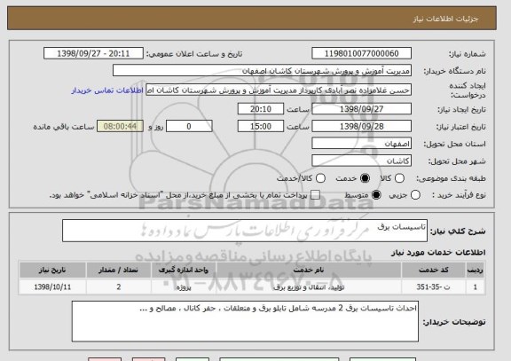 استعلام تاسیسات برق