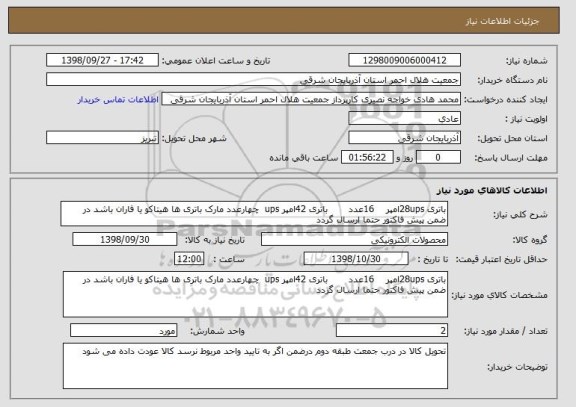 استعلام باتری 28upsامپر    16عدد       باتری 42امپر ups  چهارعدد مارک باتری ها هیتاکو یا فاران باشد در ضمن پیش فاکتور حتما ارسال گردد   