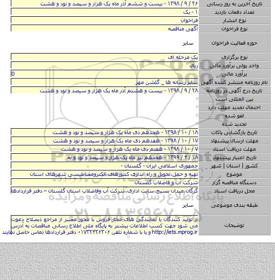 تهیه و حمل،تحویل و راه اندازی کنتورهای الکترومغناطیسی شهرهای استان