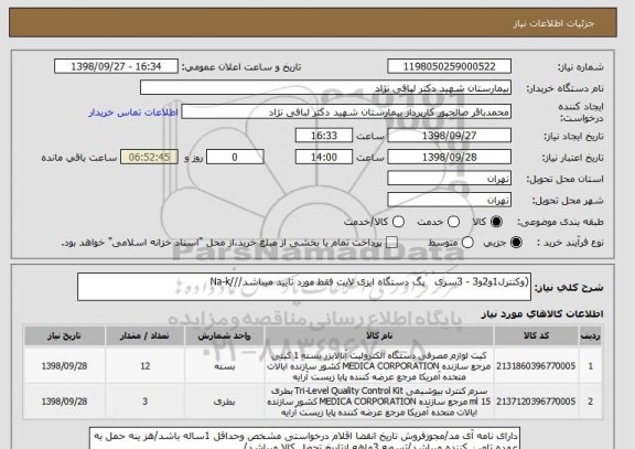 استعلام (وکنترل1و2و3 - 3سری   پگ دستگاه ایزی لایت فقط مورد تایید میباشد///Na-k