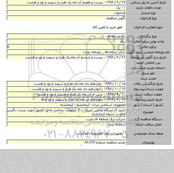 خرید ۳دستگاه  ترانس جریان ۴۰۰ کیلوولت ساخت داخل کشور جهت پست زاگرس واقع در استان کرمانشاه