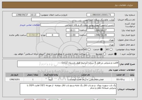 استعلام اقامت و پذیرایی در هتل 5 ستاره (ترجیحا هتل پارسیان آزادی)