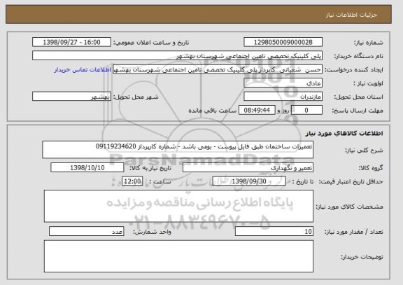 استعلام تعمیرات ساختمان طبق فایل پیوست - بومی باشد - شماره کارپرداز 09119234620