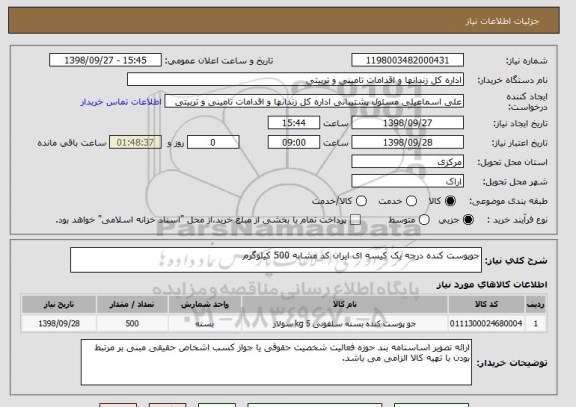 استعلام جوپوست کنده درجه یک کیسه ای ایران کد مشابه 500 کیلوگرم