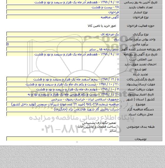 مناقصه شماره ٩٧٤٠٢٦٨ (خرید ٢٢ عدد انواع شیرآلات صنعتی (تولید داخل کشور)