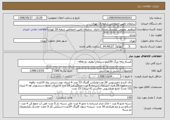 استعلام کیسه زباله بزرگ 50کیلو-دستمال تنظیف دو طاقه -