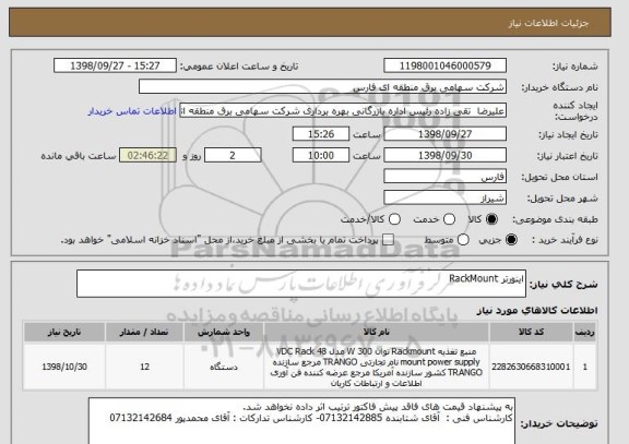 استعلام اینورتر RackMount