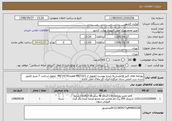 استعلام روزنامه های کثیر الانتشار به شرح پیوست -تحویل از 98/10/1 لغایت98/10/30 -تحویل ساعت 7 صبح تکمیل شده درب اصلی ستاد مرکزی-ایران کد ملاک نمی باشد.