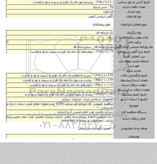 مناقصه عمومی یک مرحله ای شماره ۲۸/۹۸ تحت عنوان انجام حجم خدمات اداری و پشتیبانی