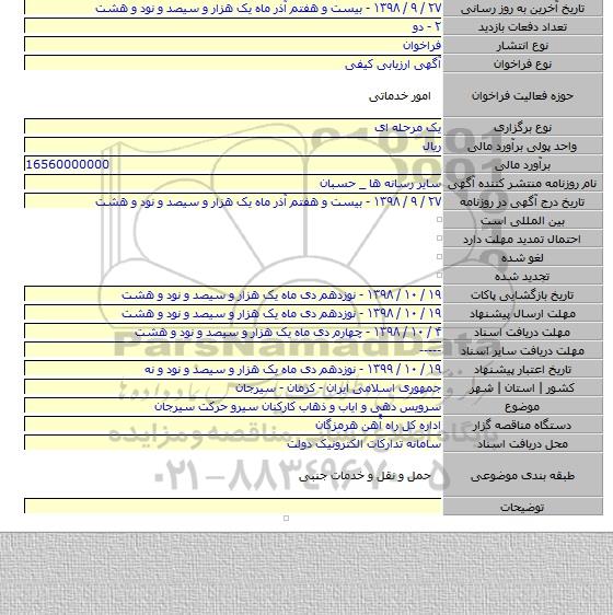 سرویس دهی و ایاب و ذهاب کارکنان سیرو حرکت سیرجان
