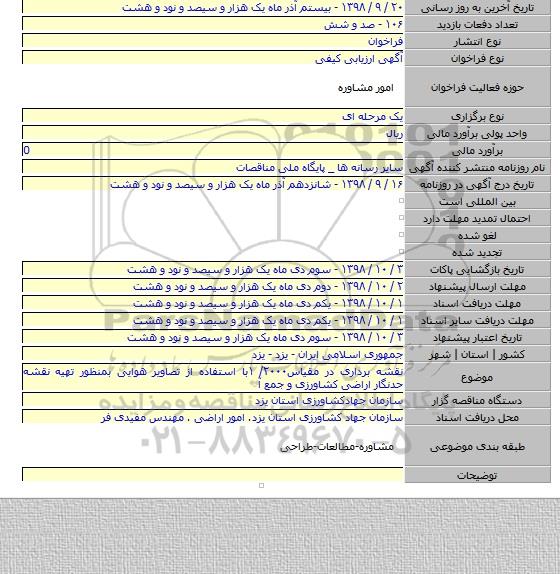 نقشه برداری در مقیاس۲۰۰۰/ ۱با استفاده از تصاویر هوایی بمنظور تهیه نقشه حدنگار اراضی کشاورزی و جمع آ