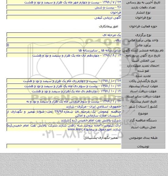 مناقصه عمومی یک مرحله ای شماره ۲۹/۹۸ تحت عنوان تعمیر و نگهداری از تأسیسات منازل سازمانی و اماکن