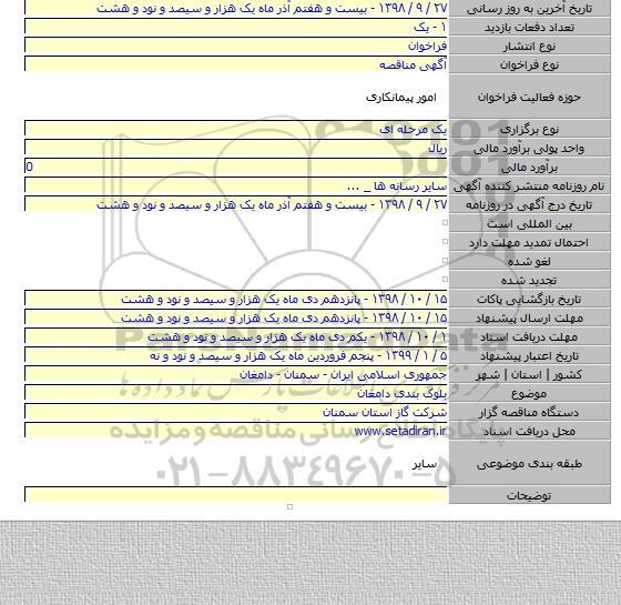 بلوک بندی دامغان