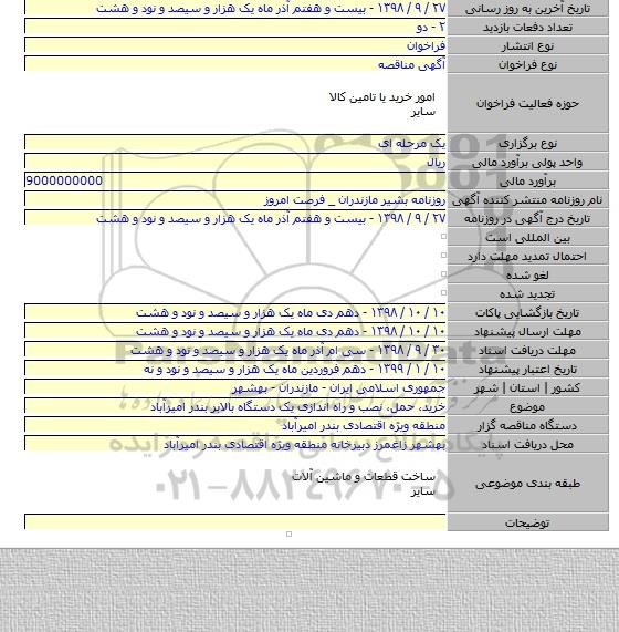 خرید، حمل، نصب و راه اندازی یک دستگاه بالابر بندر امیرآباد