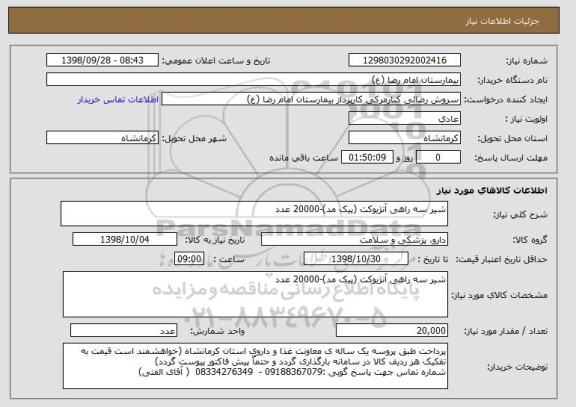 استعلام شیر سه راهی آنژیوکت (پیک مد)-20000 عدد