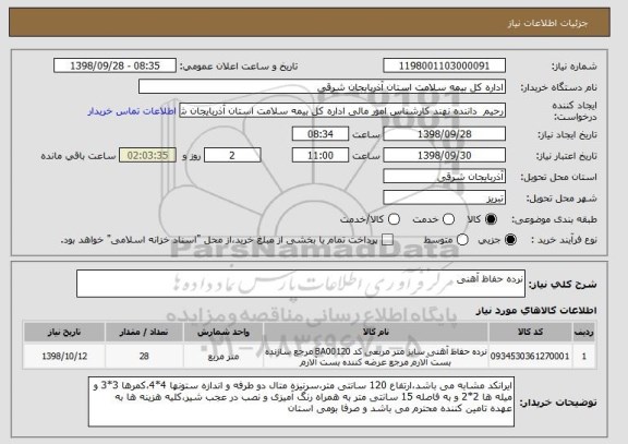 استعلام نرده حفاظ آهنی