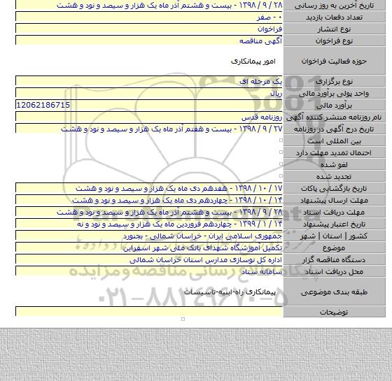 تکمیل آموزشگاه شهدای بانک ملی شهر اسفراین