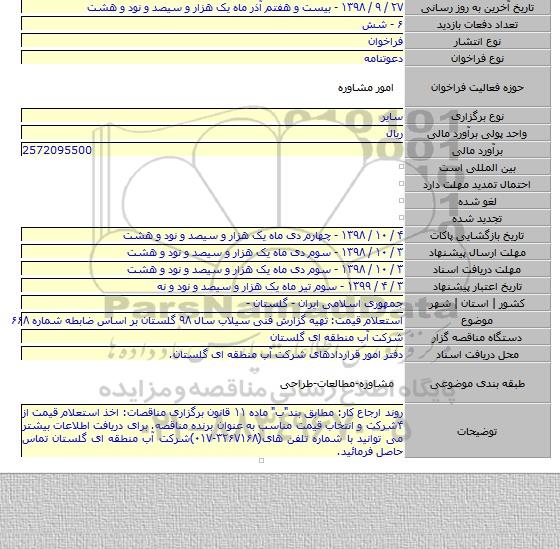 استعلام قیمت: تهیه گزارش فنی سیلاب سال ۹۸ گلستان بر اساس ضابطه شماره ۶۶۸