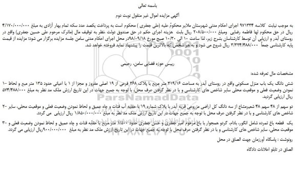 مزایده، مزایده فروش شش دانگ یک باب منزل مسکونی به مساحت 319/16 متر مربع با پلاک 268 فرعی از 19 اصلی....نوبت دوم