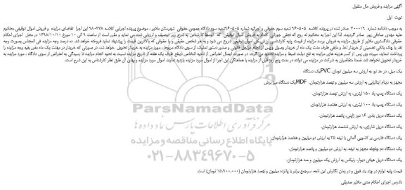 مزایده، مزایده فروش یک دستگاه PVC یک میل و... 
