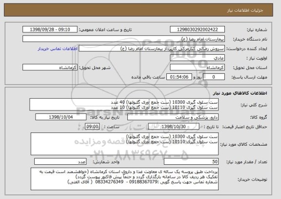 استعلام ست سلول گیری 10300 (ست جمع آوری گلبولها) 40 عدد
ست سلول گیری 10110 (ست جمع آوری گلبولها) 10 عدد