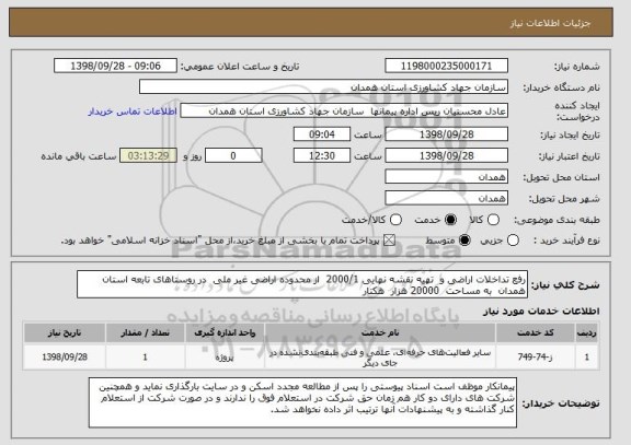 استعلام رفع تداخلات اراضی و  تهیه نقشه نهایی 2000/1  از محدوده اراضی غیر ملی  در روستاهای تابعه استان همدان  به مساحت  20000 هزار  هکتار