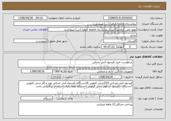 استعلام درخواست خرید کپسول آتش نشانی 